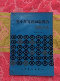 青少年近视和弱视的按摩疗法（实物拍照