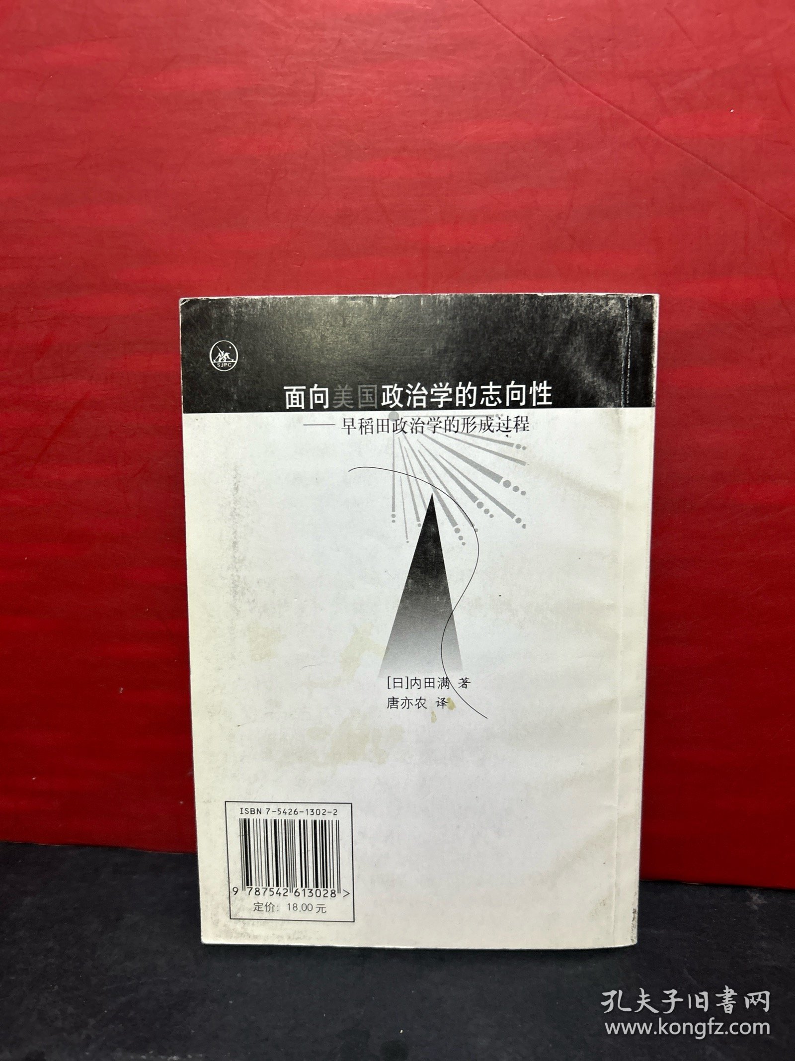 面向美国政治学的志向性:早稻田政治学的形成过程