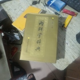 内科学辞典