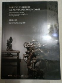 北京博乐德二零二一秋季拍卖会 城市山林拔云轩古代赏石及文房专场 柜顶