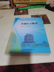 基础医学概要 周洁 方义湖 人民卫生出版社 9787117229470