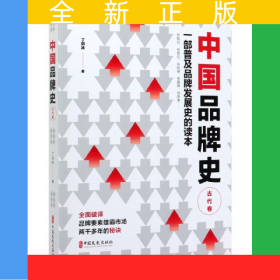 中国品牌史(古代卷)