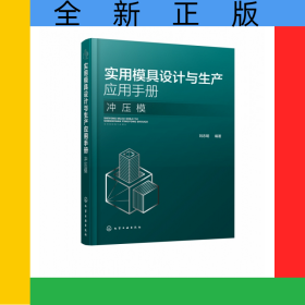 实用模具设计与生产应用手册(冲压模)