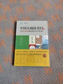 中国人阅读书目（6）：中国中小学教师基础阅读书目·导赏手册