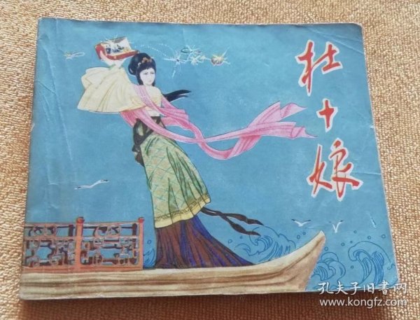 杜十娘 连环画，黄纸印刷，60开，绘画大师：汪国新绘画，1980年12月1版1印，四川人民出版社出版（包邮）