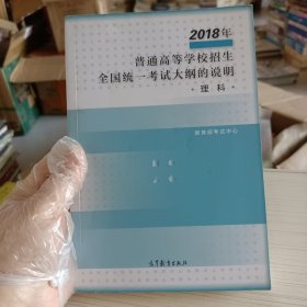 2018年普通高等学校招生全国统一考试大纲的说明(理科)（书内有笔记）