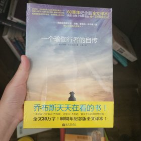 一个瑜伽行者的自传：60周年纪念版全文译本