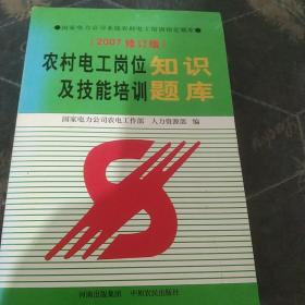 《农村电工》岗位知识及技能培训题库