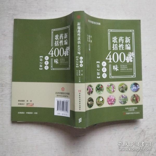 新编药性歌括400味（第2版）-名医世纪传媒