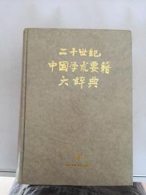 二十世纪中国学术要籍大辞典【满30包邮】