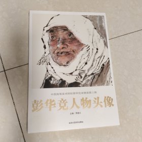 中国高等美术院校教学范本精选第二辑：彭华竞人物头像。