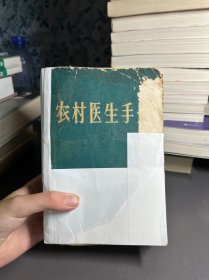 农村医生手册 （有毛泽东语录）