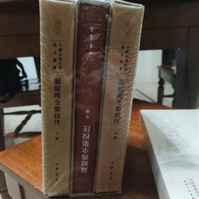 温庭筠全集校注（中国古典文学基本丛书·典藏本·精装繁体竖排·全3册）