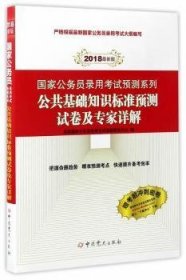 （2018最新版）国家公务员录用考试预测系列：公共基础知识标准预测试卷及专家详解