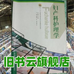 婦產(chǎn)科護(hù)理學(xué)尚少梅劉翠蘭中國協(xié)和醫(yī)科大學(xué)出版社9787811365412