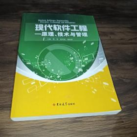 现代软件工程 : 原理、技术与管理