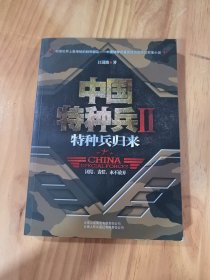 中国特种兵2：特种兵归来