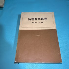 简明哲学辞典