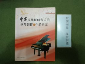 中国民族民间音乐的钢琴创作与作品研究