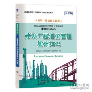 二级造价工程师2022教材配套全真模拟试卷：建设工程造价管理基础知识