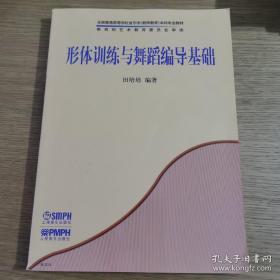 全国普通高等学校音乐学（教师教育）本科专业教材：形体训练与舞蹈编导基础