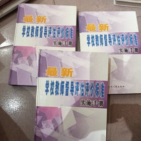 最新学校教师督导评估评价标准实施手册