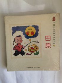 中国优秀图画书典藏系列10：田原（全五册）