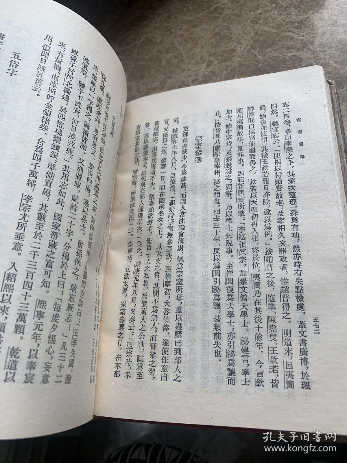 容斋随笔（全正版1996年第一版书籍）品好.无缺页.无破损