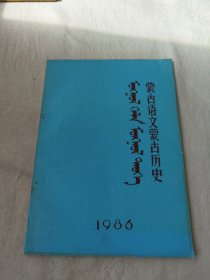 蒙古语文蒙古历史 1986