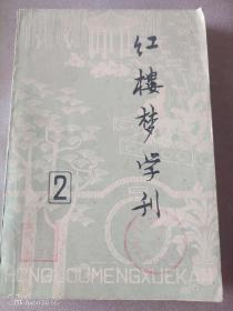 红楼梦学刊  1979年2辑