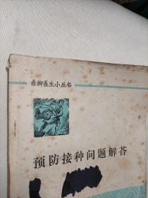 预防接种问题解答
1979年