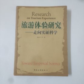 旅游体验研究——走向实证科学