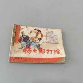 杨七郎打擂