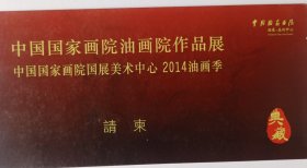 【谢东明旧藏】2014年中国国家画院国展美术中心主办《中国国家画院油画院作品展——2014油画季》折页请柬1份