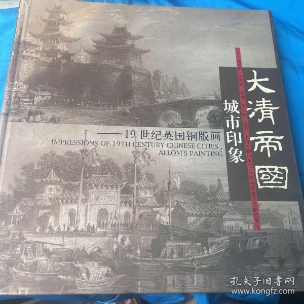 大清帝国城市印象：19世纪英国铜版画