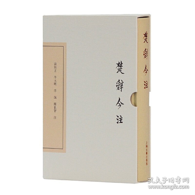 楚辞今注(典藏版)(中国古典文学丛书)