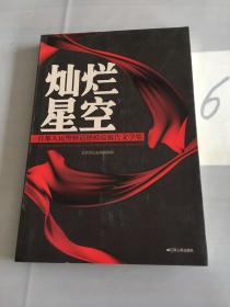 灿烂星空 : 首都人民警察道德模范报告文学集