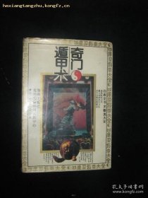 《四库全书术数类大全奇门遁甲术》（《奇门遁甲》是中国古代术数著作，也是奇门、六壬、太乙三大秘宝中的第一大秘术，为三式之首，最有理法，被称为黄老道家最高层次的预测学，号称帝王之学/最高预测学，创始人为九天玄女，其本质是一门高等的天文物理学，揭示了太阳系八大行星和地球磁场的作用情况。奇门遁甲可以使人习术悟道、得天时地利人和。）