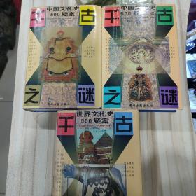 《千古之谜》全三册：《中国文化史500疑案》《中国文化史500疑案续》《世界文化史500疑案》（周谷城书名页题签，中州古籍1989/1996年第1版）