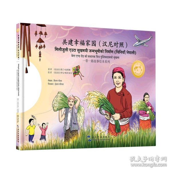 一带一路故事绘本丛书：共建幸福家园（汉尼泊尔语对照）