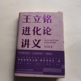 王立铭进化论讲义（文津图书奖得主重磅新作 带你用进化之眼，重新看世界）