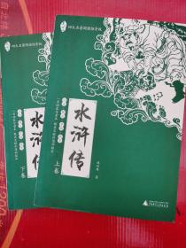 水浒传（上下卷）