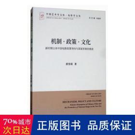 机制·政策·文化：新时期以来中国电影政策导向与国家形象的推进