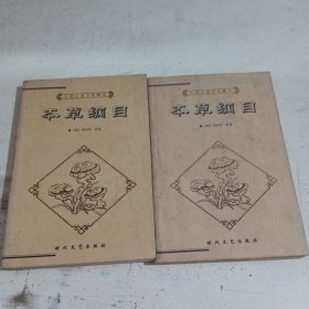 中国古典文化精华丛书,本草纲目，上下册。（有少量笔记）