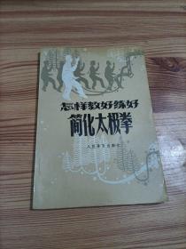 怎样教好练好简化太极拳