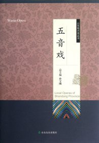 【全新正版，假一罚四】五音戏(精)/山东地方戏丛书朱雷声//张士信//孙能俨//马光舜|主编:孙守刚9787551600767