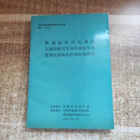 胜利油田浅海滩涂石油勘探开发对环境及生态资源的影响和控制对策研究