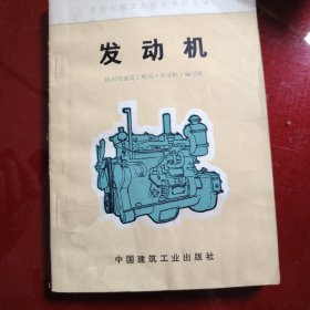 发动机 建筑机械工人技术学习丛书 1976年