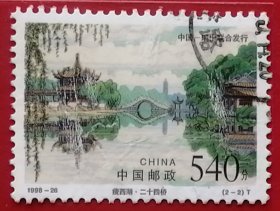 袁袁收藏中国邮票 1998-26 中国瑞士联合发行 瘦西湖 二十四桥 2-2 信销