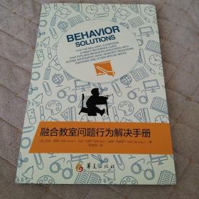 融合教室问题行为解决手册